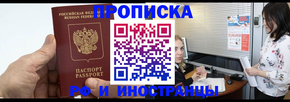 временная регистрация недорого в Курганинске